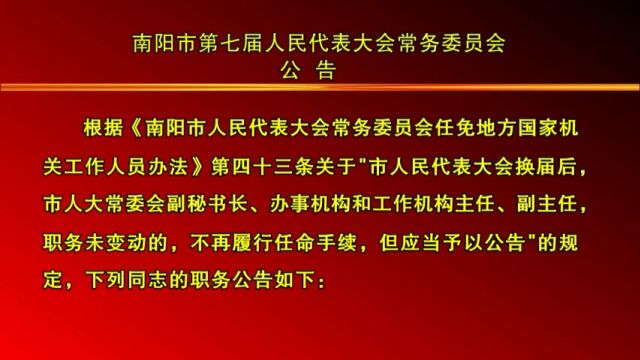 南阳市第七届人民代表大会常务委员会公告