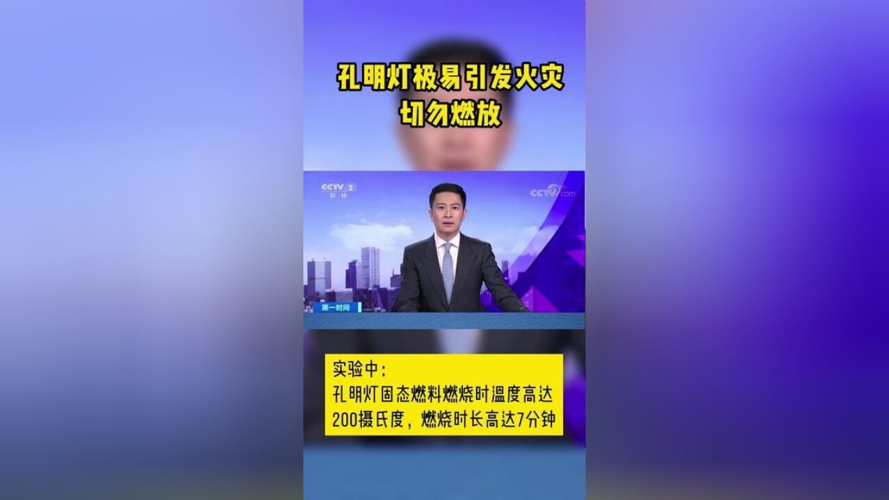 孔明灯极易引发火灾,切勿燃放