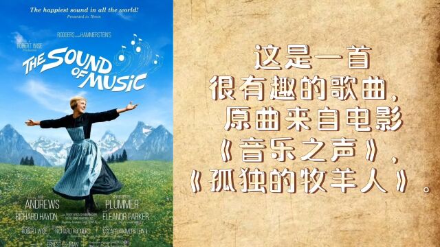 这是一首很有趣的歌曲,原曲来自电影𐟎壀Š音乐之声》,《孤独的牧羊人》(1),请忽略那两个休止小节的识别!𐟘‚#简谱教学 #音乐分享