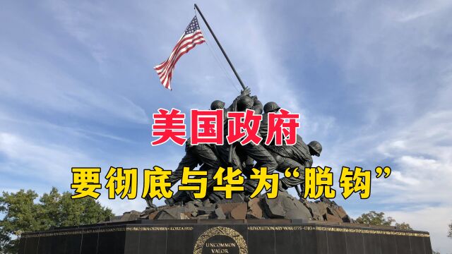 拜登政府正考虑切断美国供应商,与华为之间的所有联系