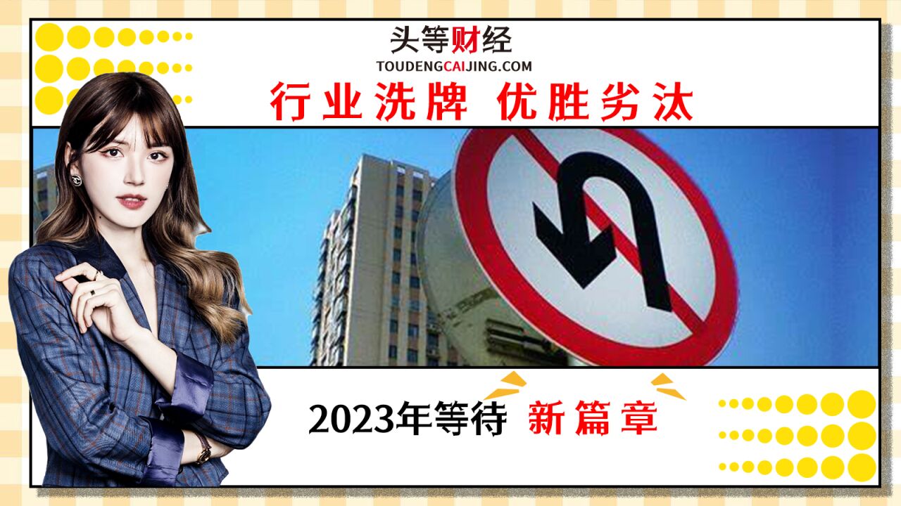 行业洗牌 优胜劣汰,2023年等待新篇章