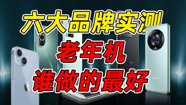 广告推送离谱?系统功能缺失?六大品牌三大系统谁是最适合父母长辈的手机?