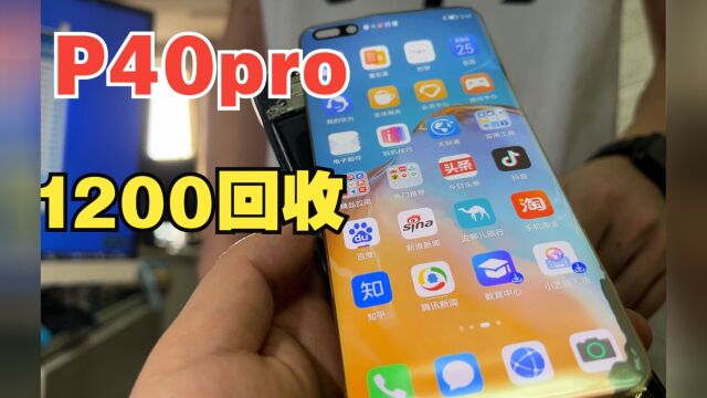 华为P40PRO外屏翻车,换总成接近1400,检查后1200回收值不值?