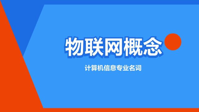 “物联网概念”是什么意思?