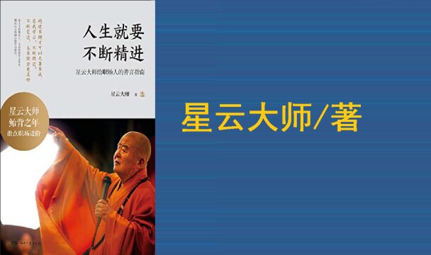 《人生就要不断精进》 职场生涯中的生命哲学