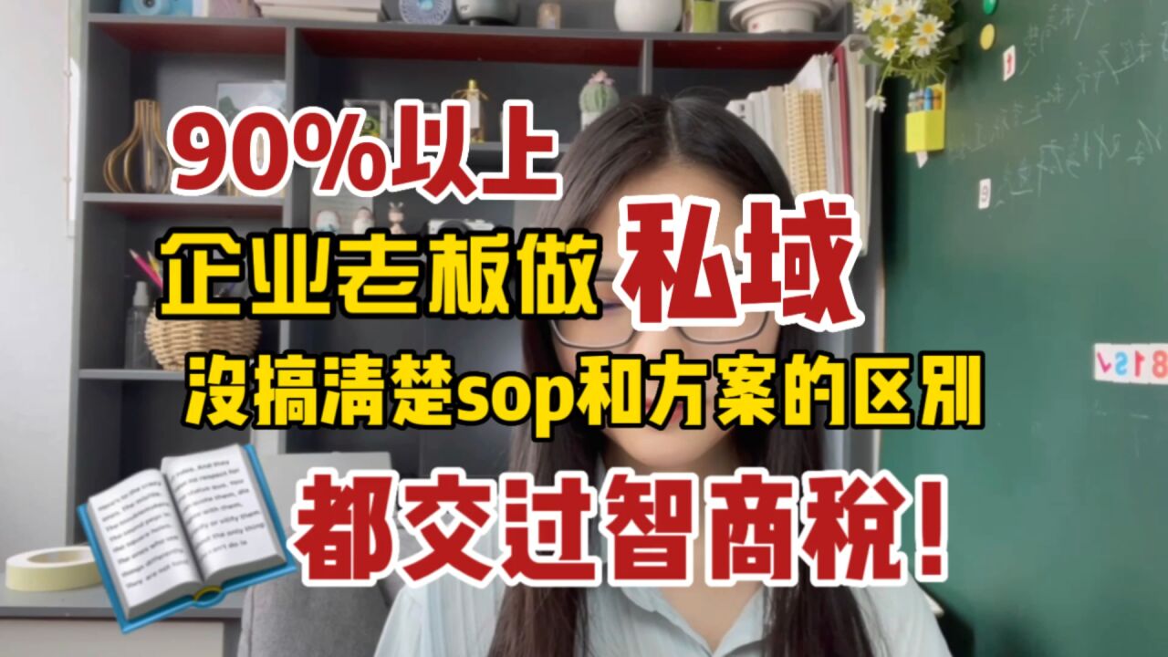 新手老板做私域缺的不是方案是sop流程和话术「真实私域案例」