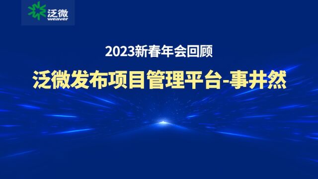 2023年会回顾|泛微发布全程数字化项目管理平台事井然