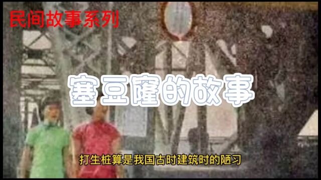 塞豆窿的故事 打生桩的故事 万里长城永不倒也是因为这个原因