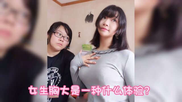 女生胸大是一种什么体验?