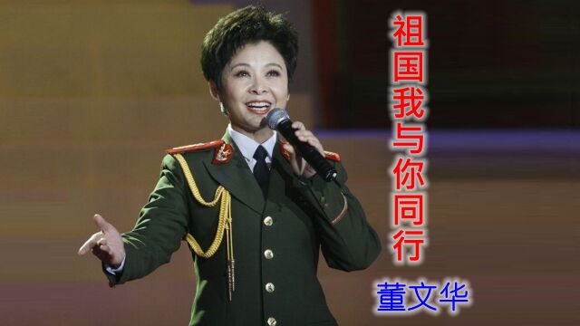 董文华《祖国我与你同行》,苦也同行爱也同行,改变不了我忠诚!