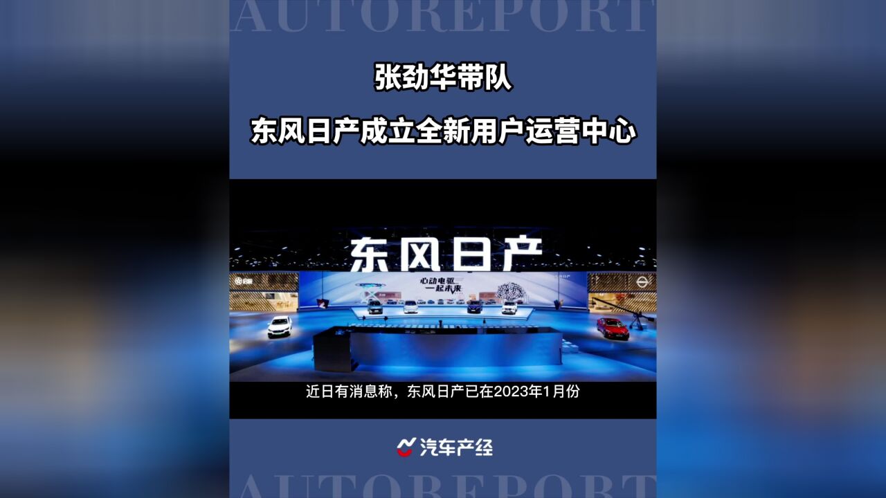 应对电动化及数字化转型,东风日产成立全新用户运营中心,张劲华带队