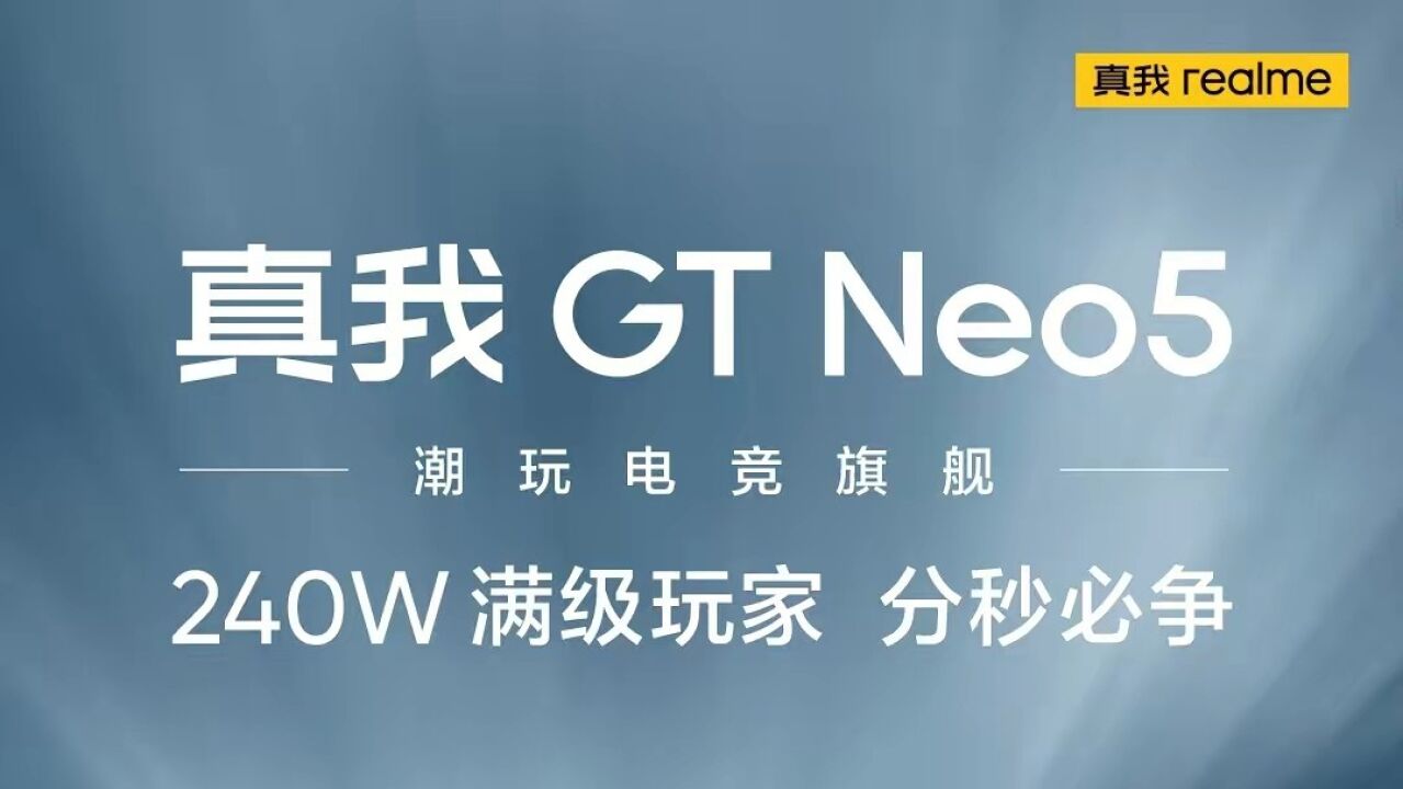 realme GT Neo5官宣定档于2月9日发布,首发240瓦满级秒充