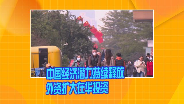 中国经济潜力持续释放 外资扩大在华投资