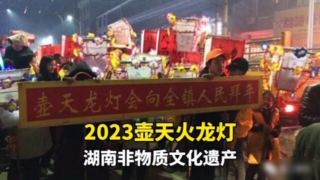 湖南省非物质文化遗产,湘乡市壶天火龙灯拉开序幕,三年疫情的休整,远近闻名的火龙灯终于重出江湖 #传承和弘扬民族文化 #龙灯 #非物质文化遗产