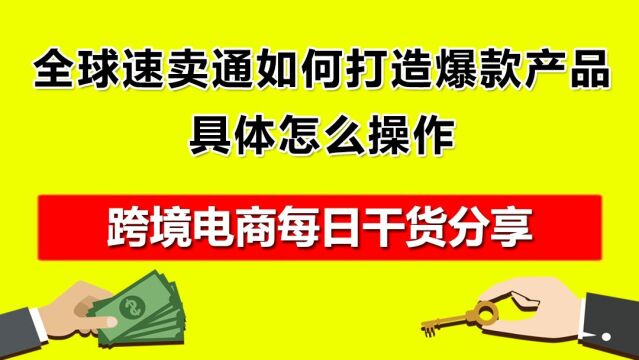 4.全球速卖通如何打造爆款产品?具体怎么操作?