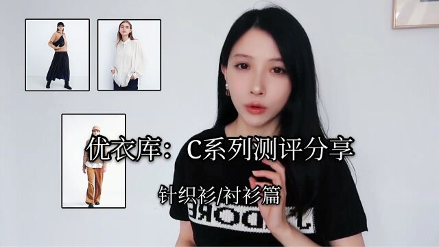 优衣库合作系列UNIQLO:C哪些值得买?针织衫|衬衫篇,含搭配攻略