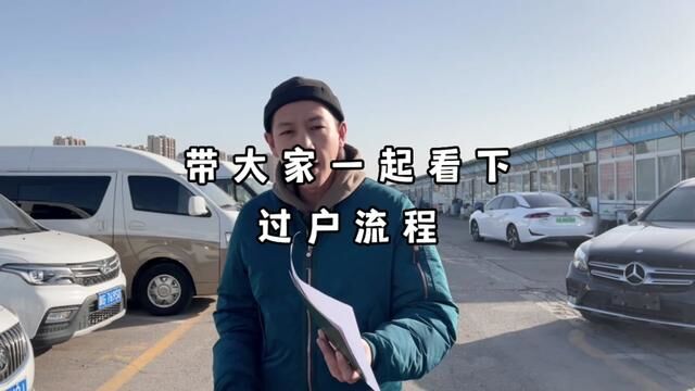 二手车过户流程全国大差不差,了解一下免得吃亏#过户流程 #二手车过户流程 #避坑指南 #二手车知识大百科