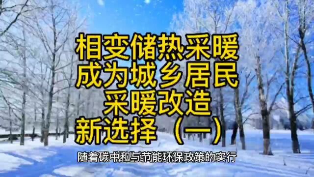 相变储热采暖成为城乡居民采暖改造新选择(一)