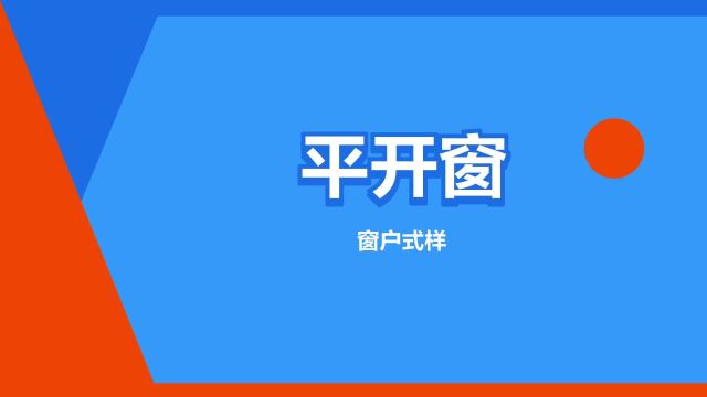 “平开窗”是什么意思?