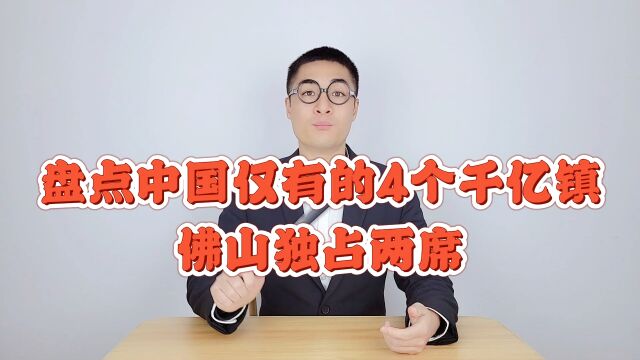 中国仅有的4个千亿大镇,佛山占了一半!