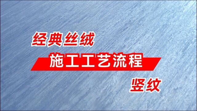 水无忧艺术漆艺术涂料经典丝绒竖纹施工工艺流程