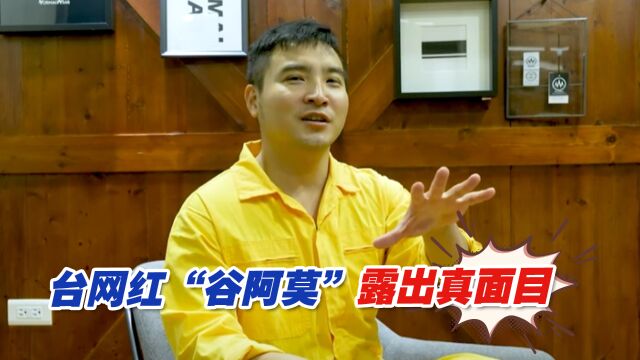 台网红“谷阿莫”露出真面目,被曝参选深绿政党决策委员