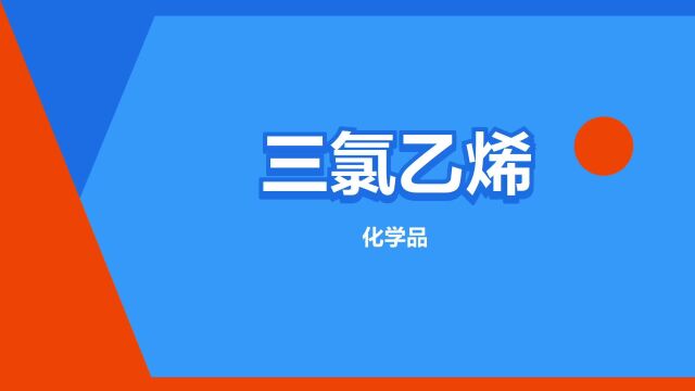 “三氯乙烯”是什么意思?