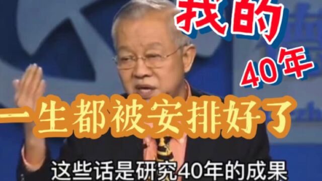 曾仕强老师40年的研究成果,一生都是被安排好了的,你觉得呢?