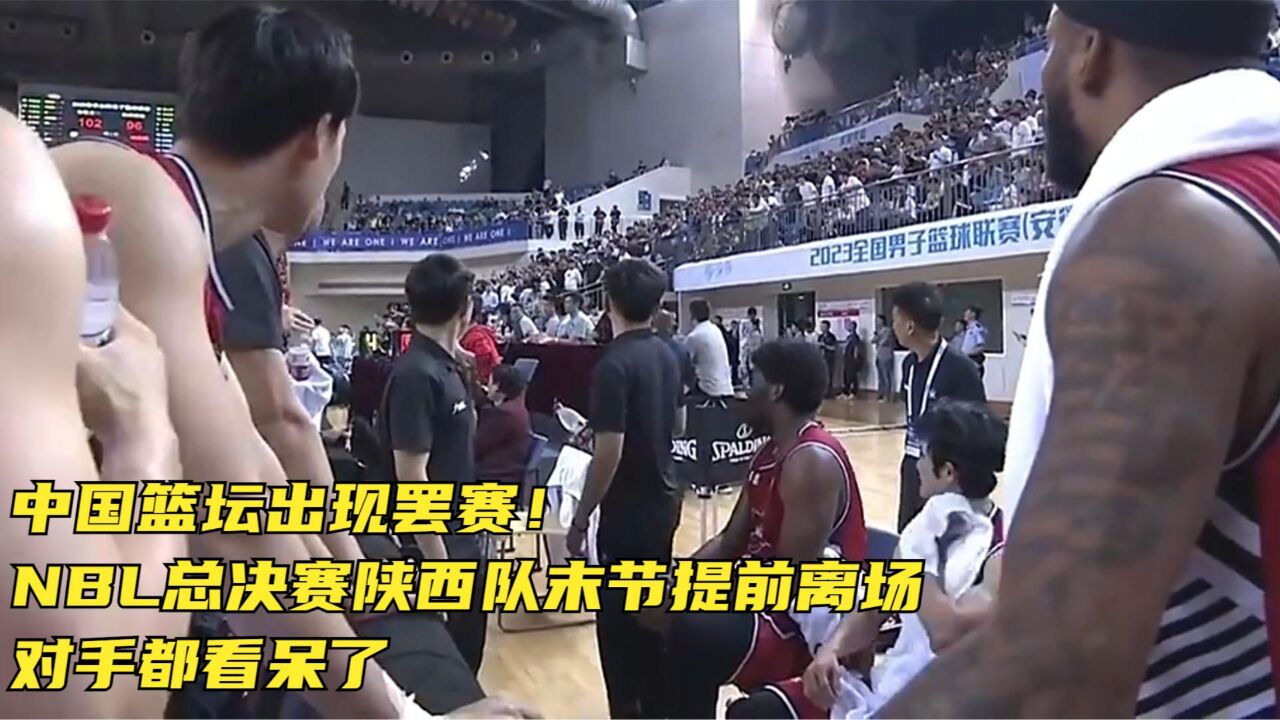 中国篮坛出现罢赛!NBL总决赛陕西队末节提前离场,对手都看呆了