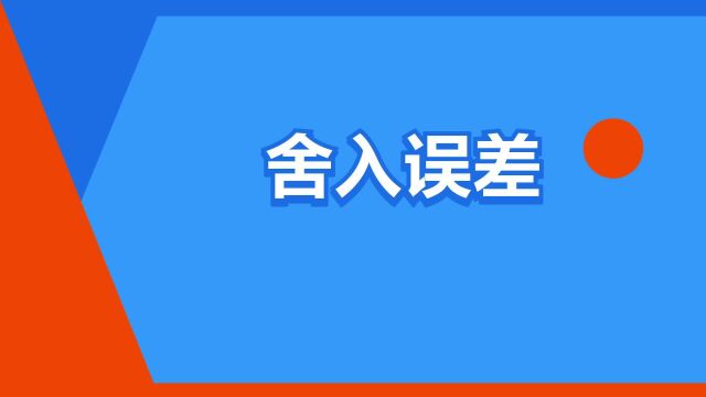 “舍入误差”是什么意思?