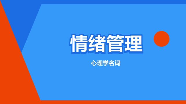 “情绪管理”是什么意思?