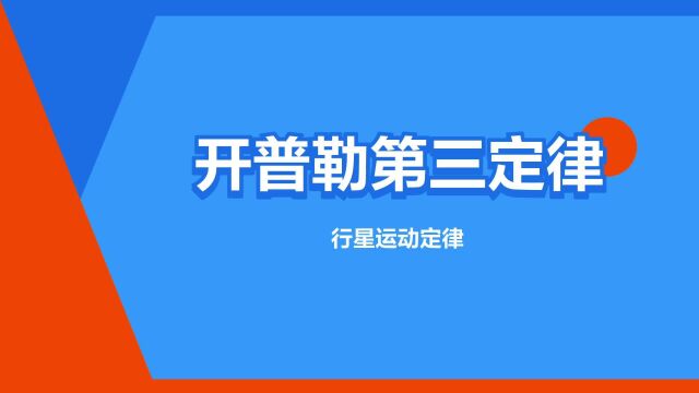 “开普勒第三定律”是什么意思?