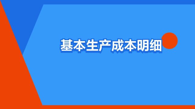 “基本生产成本明细账”是什么意思?