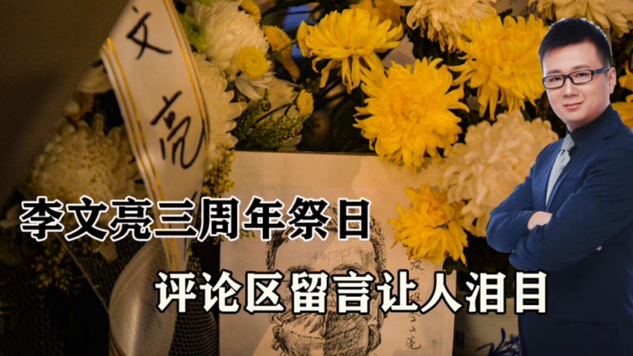 李文亮三周年祭日!评论区百万留言让人泪目,大众还在纪念啥?