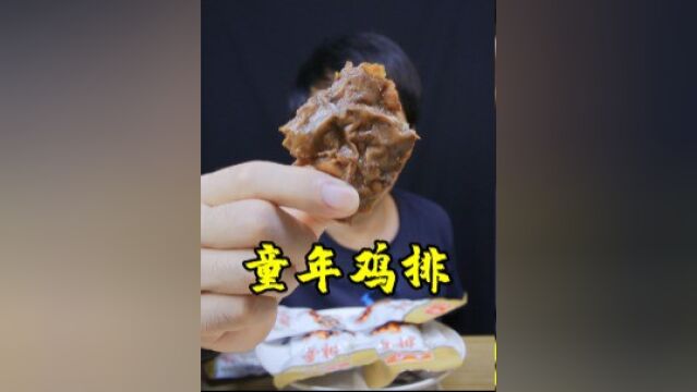 童年怀旧零食鸡排到底是哪个鸡排,真的好吃吗?#一起干饭叭