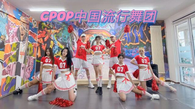 QueenCard 皇卡 啦啦操 编舞:CPOP、小奕、刘程浩 CPOP中国流行舞团 (承接各类商业演出) 北京Aone刘程浩潮牌流行舞学院