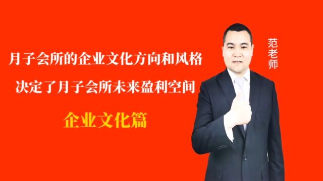 月子会所的企业文化方向和风格决定了月子会所未来盈利空间#月子会所运营管理#产后恢复#母婴护理#月子中心营销#月子中心加盟#月子服务#产康修复#母...