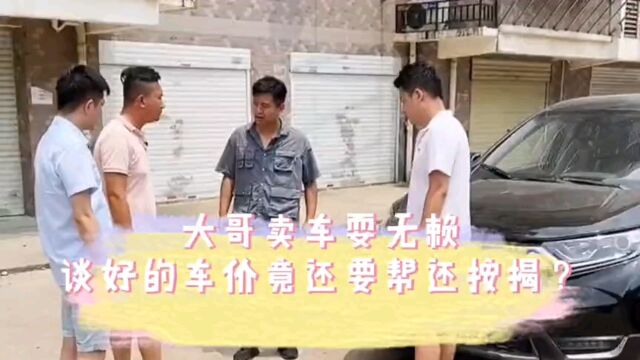 大哥卖车耍无赖,谈好的车价竟还要我还两万按揭款?