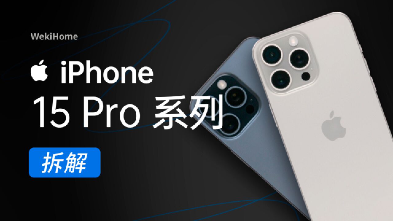 【享拆】iPhone 15 Pro 系列拆解:年复一年,还能看到未来么?