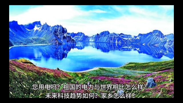 您用电吗?祖国电力与世界相比怎么样?未来科技趋势如何?家乡怎么样?