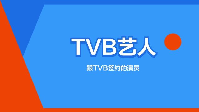 “TVB艺人”是什么意思?