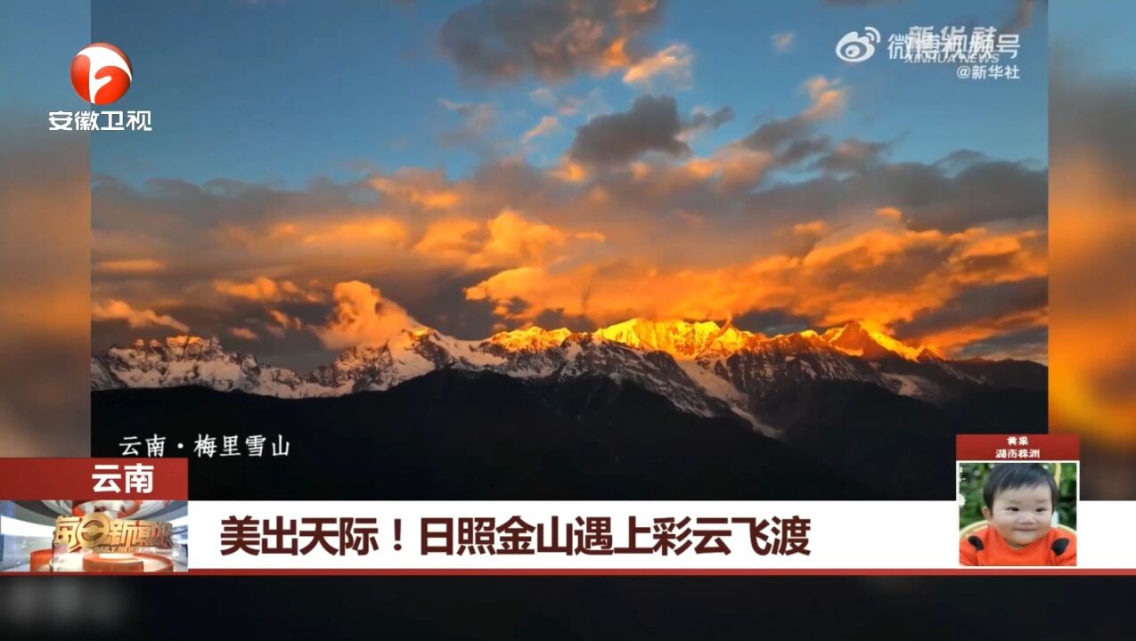 云南:美出天际!日照金山遇上彩云飞渡