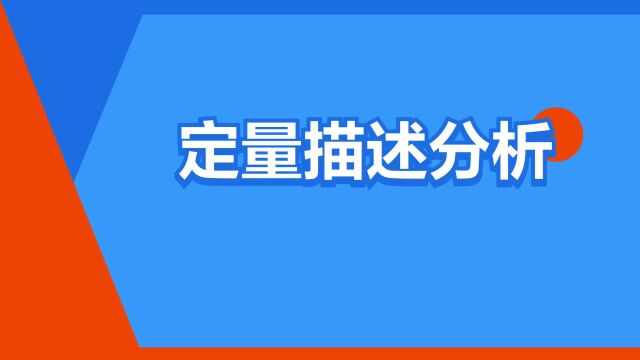 “定量描述分析”是什么意思?