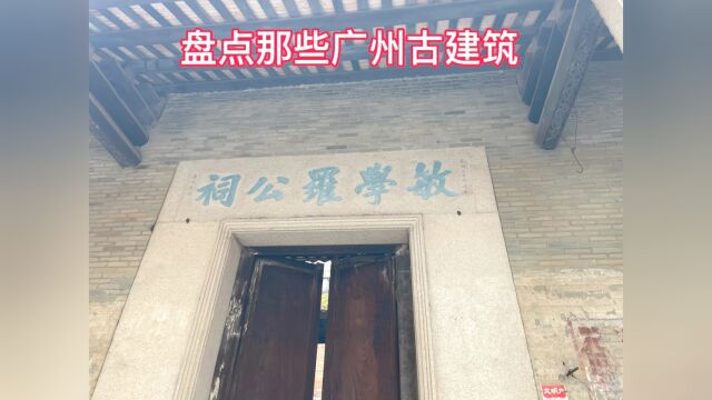 敏学罗公祠