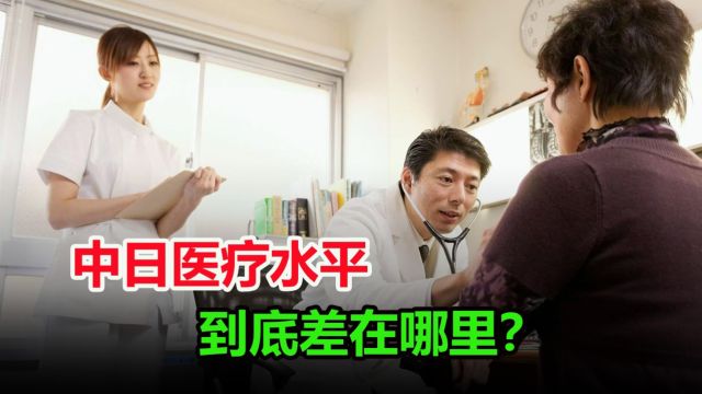 中日医疗水平差距有多大?日本医疗居世界第一,而中国仅64位?