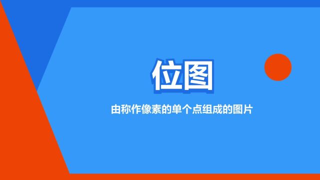 “位图”是什么意思?