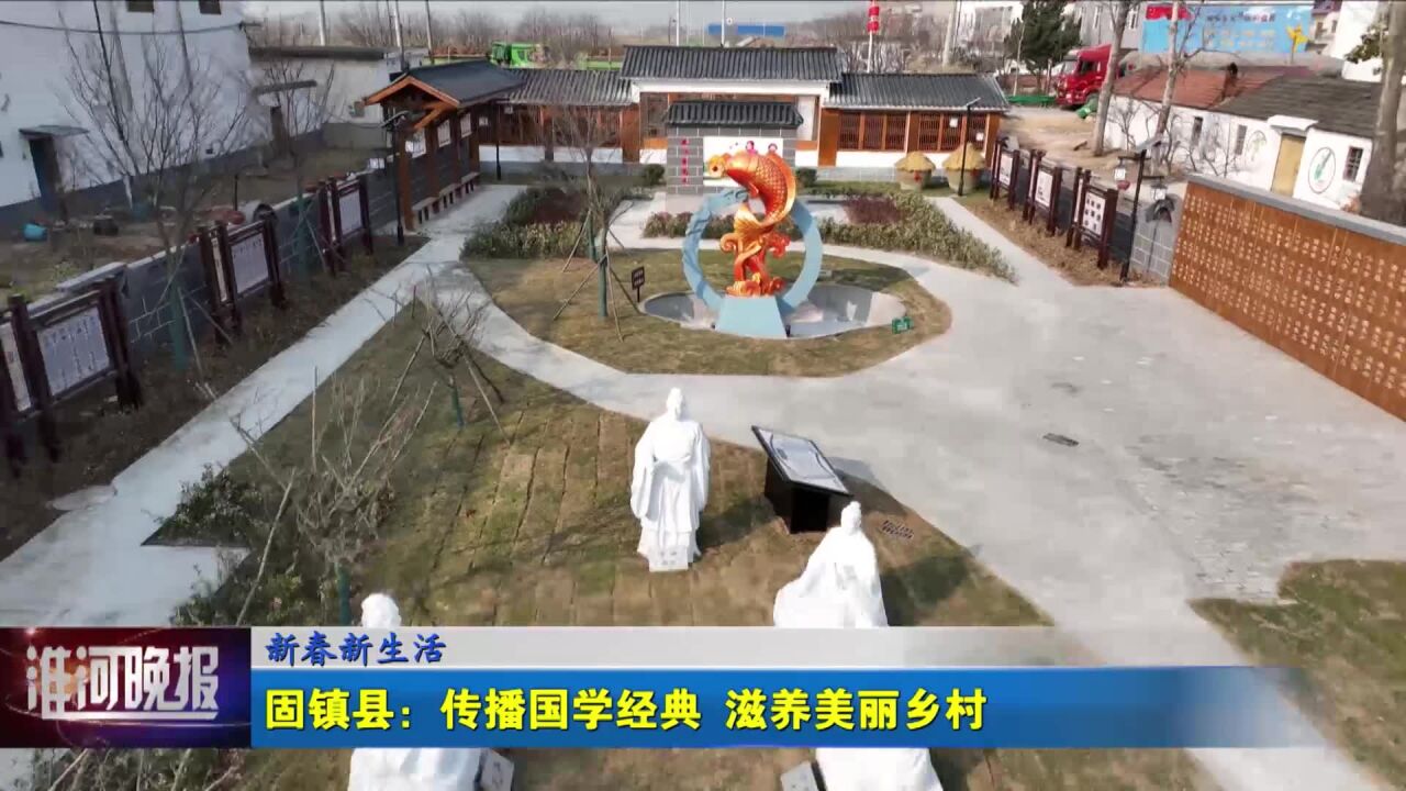 新春新生活 固镇县:传播国学经典 滋养美丽乡村