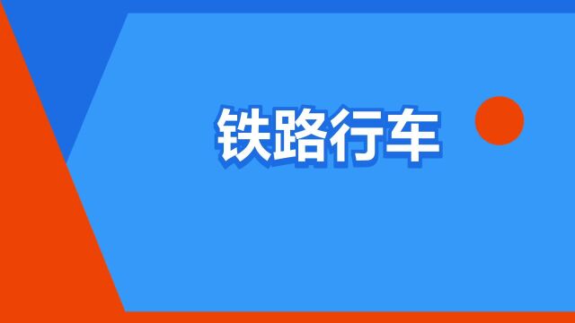 “铁路行车”是什么意思?