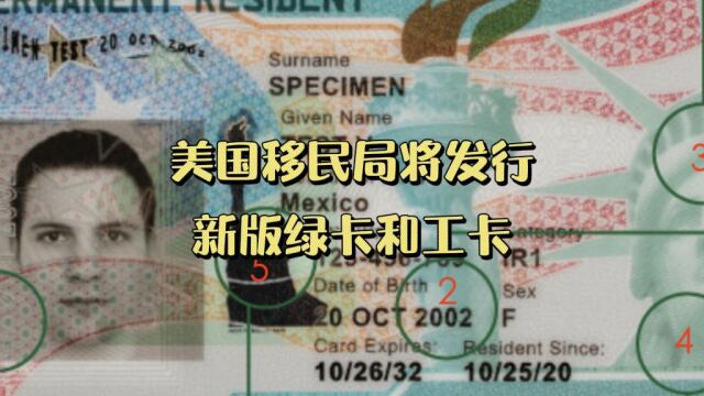 美国移民局将发行新版绿卡和工卡