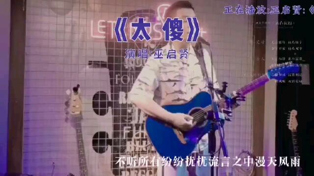 (好听的音乐)太傻